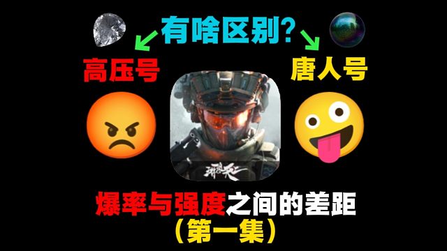 （全网首发）三角洲行动有没有"唐人号"与"高压号"的机制？