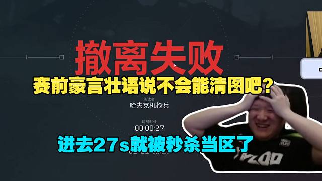 有区啊！259玩三角洲铺垫5分钟百万哈弗币结果进去27s就被秒杀，赛前豪言壮语，赛后沉默不语！