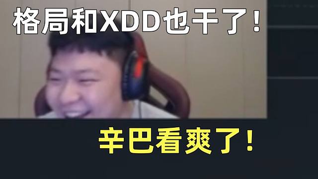 辛巴看爽了！全都感谢起来飞机了！格局和XDD也干了！