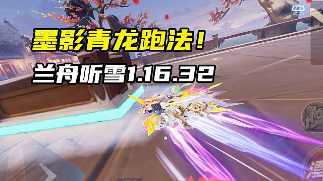 墨影青龙跑法！兰舟听雪1.16.32