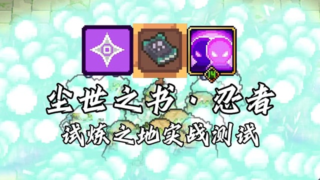 【元气骑士前传】尘世之书·忍者 试炼之地实战测试