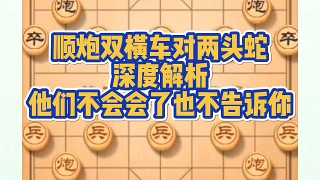 顺炮双横车对两头蛇深度解析，他们不会会了也不告诉你！如何快速提升象棋水平？如何学习象棋布局、中局、残