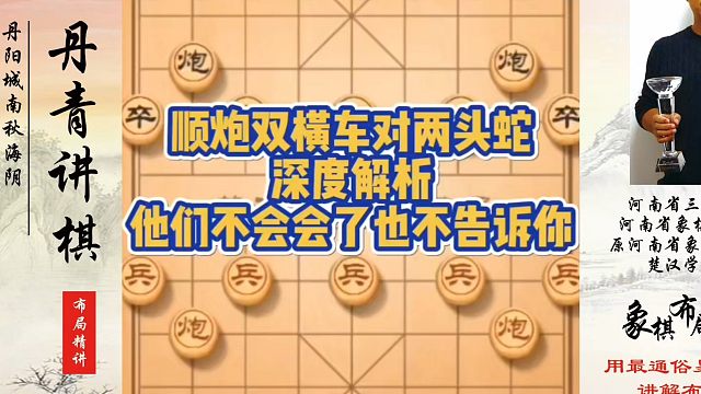 顺炮双横车对两头蛇深度解析，他们不会会了也不告诉你！如何快速提升象棋水平？如何学习象棋布局、中局、残