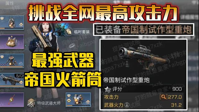 挑战明日最高攻击力，帝国火箭筒恐怖如斯！【明日之后】