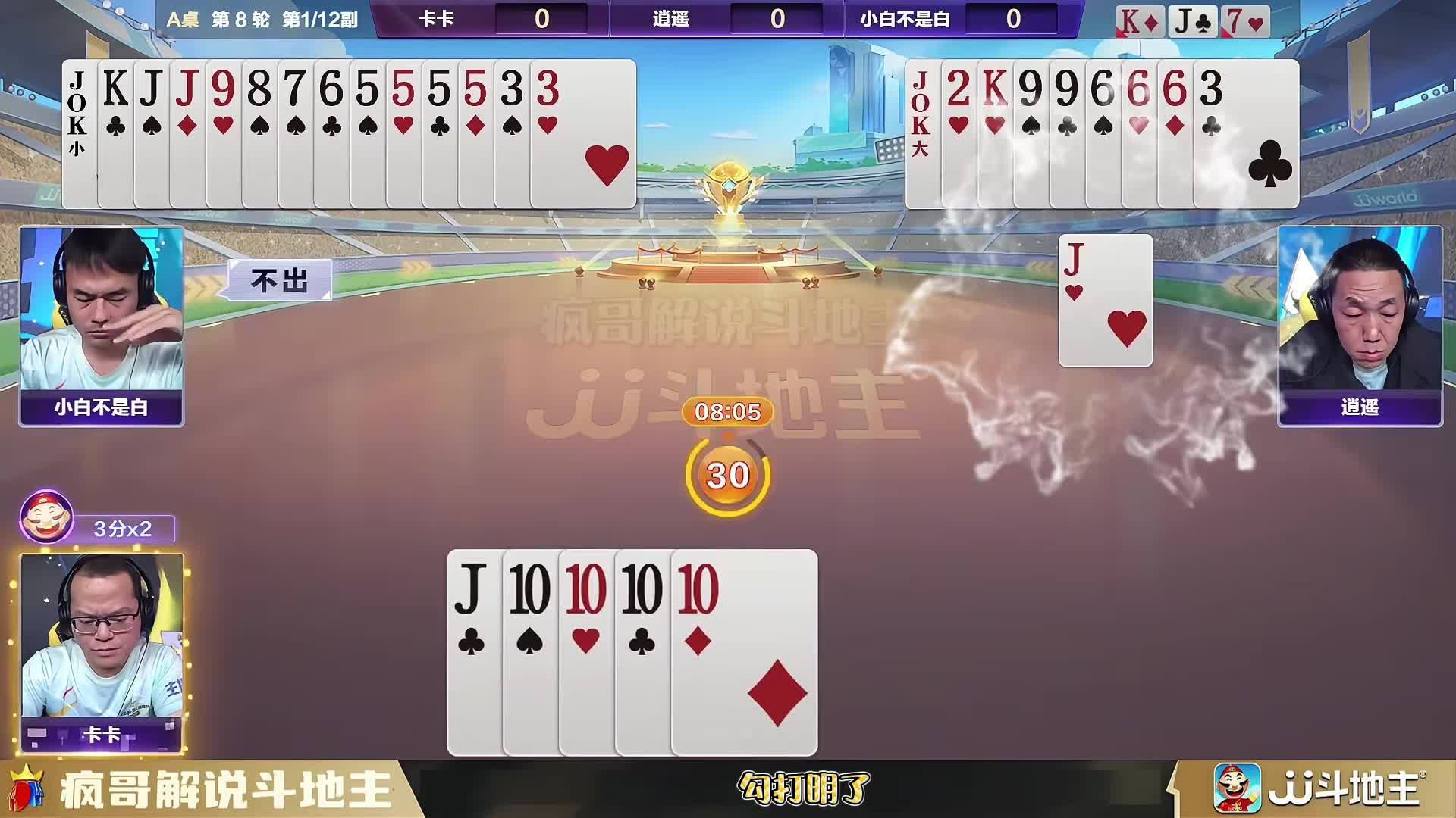 斗地主逍遥“装蒜”：我有俩王你别跑