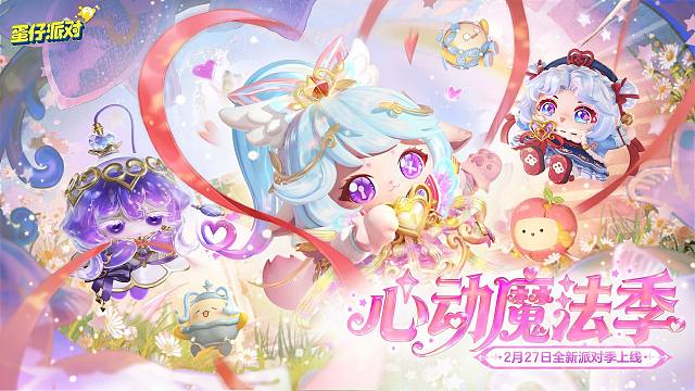 《蛋仔派对》S29外观展示PV-「心动魔法季」