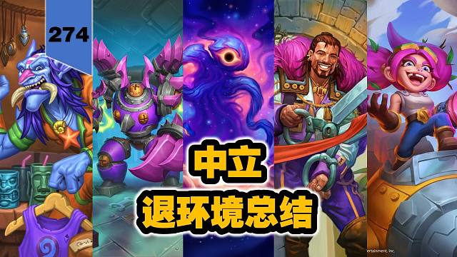 仙之人兮列如麻！中立卡退环境总结！