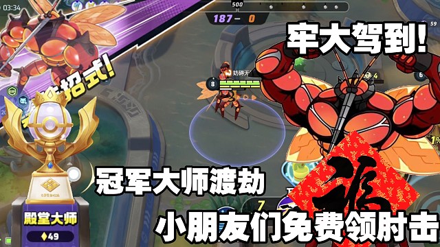 冠军大师晋级赛，牢大出击！奖励对面一人一肘击！【国服】