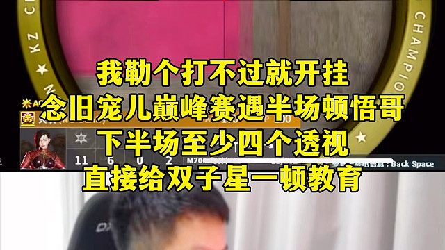 打不过就开挂？念旧宠儿偶遇半场顿悟哥，直接给双子星打破防了，气的念旧口吐芬芳