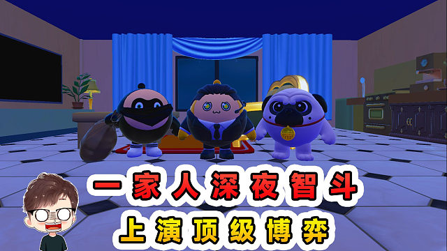 蛋仔派对：一家人的深夜智斗？全员智商在线，上演顶级博弈！