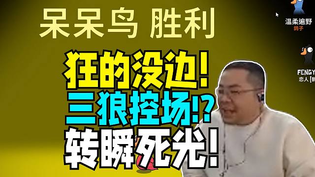 狂的没边！驴酱鹅鸭杀三狼控场开会互爆刀人 结果下轮反转全死完徒留洞主一根独苗