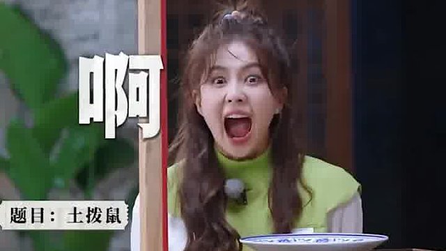 白鹿演土拨鼠也太搞笑了吧