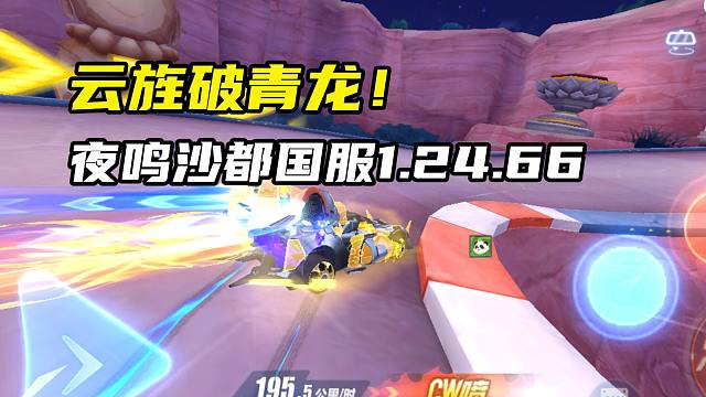 云旌破青龙！夜鸣沙都国服1.24.66！