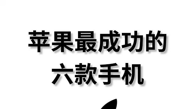 苹果最成功的6款手机盘点，你用过哪一款？