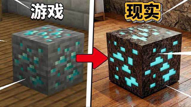 我的世界：但钻石矿来到了现实！