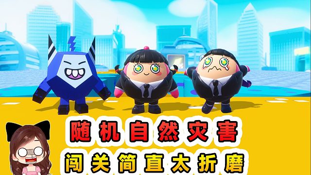 蛋仔派对：每15秒随机自然灾害？一个接一个，闯关简直太折磨