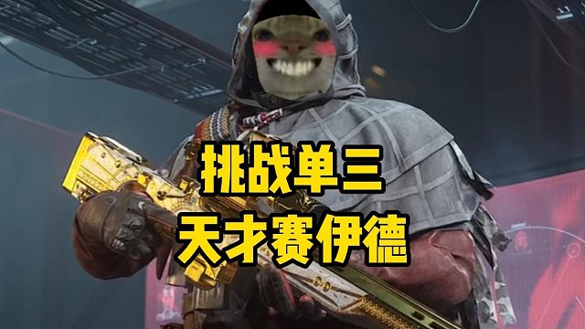 【单三天才】赛伊德挑战 110?