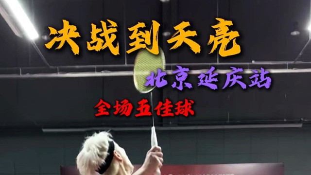 决战到天亮北京延庆站全场五佳球回顾