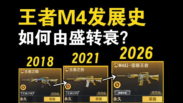 【武器发展史】回顾一下王者M4的发展史，如何由盛转衰？
