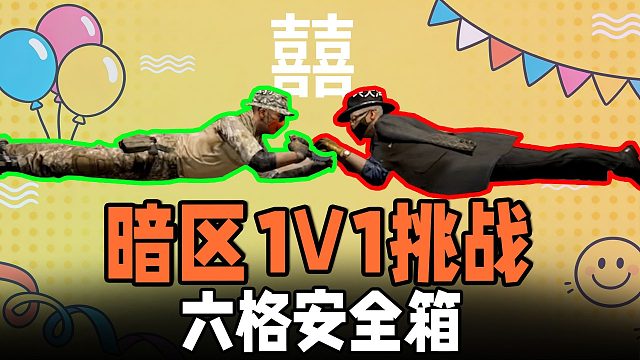 暗区六格1V1挑战！智力运气体力大比拼