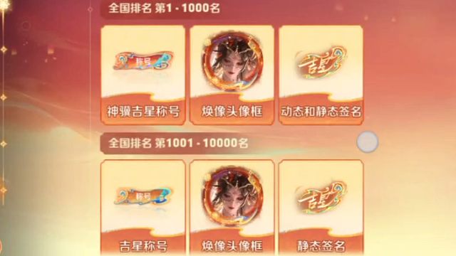 吉星排行榜定榜啦，这些排行榜奖励挺好看的，就是想拿排名奖励需要消耗好多点券，排行榜开启第一天的时候录