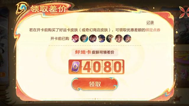 今年马年限定皮肤俺在道聚城买的，运气真差，买了那么多皮肤，啥也没抽到QAQ，不过先买皮肤，再开卡，正