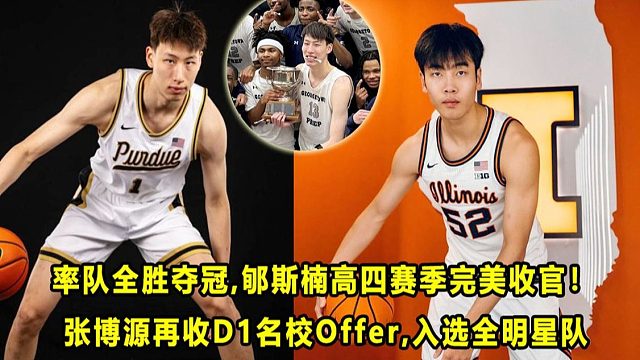 【Terry】郇斯楠高四赛季完美收官：率队全胜夺冠，斩获年度最佳球员奖！张博源再收D1名校Offer