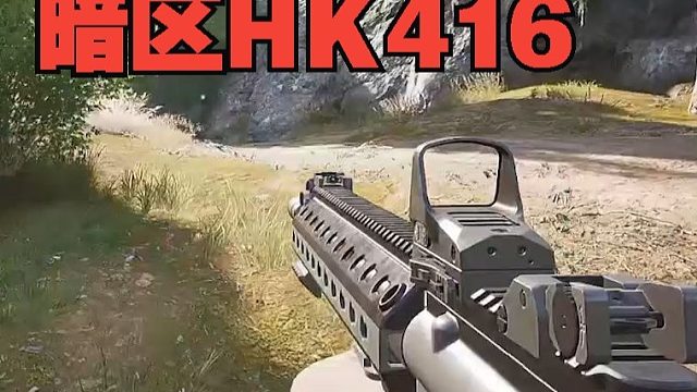 暗区HK416的手感还是不错啊！