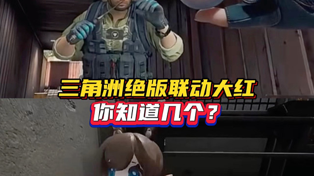三角洲绝版联动大红，你知道几个？