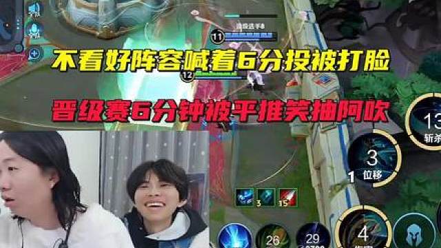 不看好阵容喊着6分投被打脸，晋级赛6分钟被平推笑抽阿吹