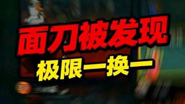 面刀被发现了不要慌 极限一换一