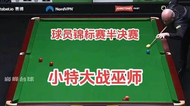 球员锦标赛半决赛，希金斯上半场以3比1领先特鲁姆普！期待下半场他们有更好的发挥！