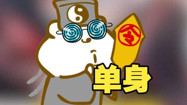 大师预测再单身四年