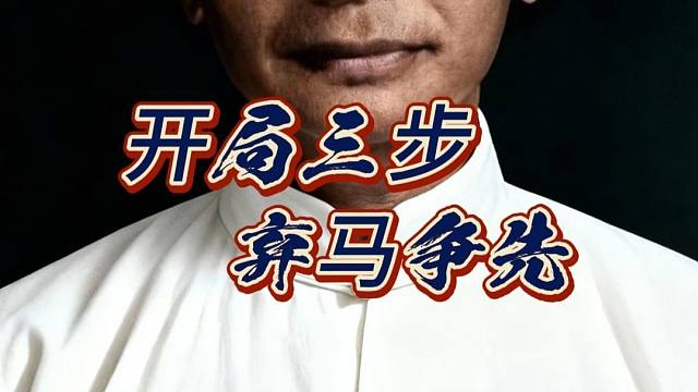 开局三步，弃马争先！这不是鲁莽，而是闪电战的终极奥义