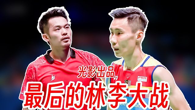 最后一次林李大战！林丹与李宗伟的精彩攻防对抗！2018年全英公开赛
