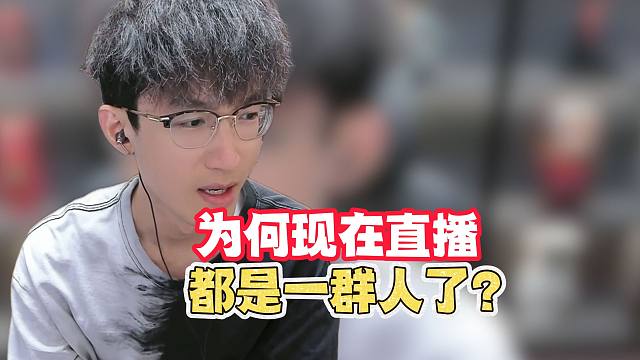 为何现在直播都是一群人？