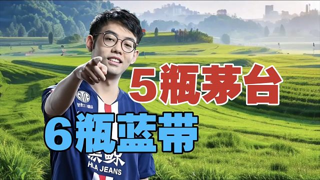 Maybe：昨天喝了5瓶茅台，6瓶蓝带。查理斯：上次看他们对吹，我直接跑路!