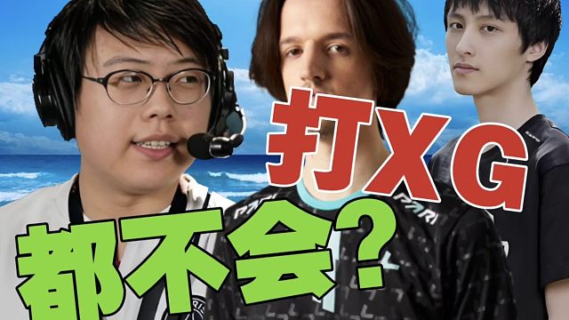 查理斯:打XG都不会，Mouz怎么混到小组第二的？