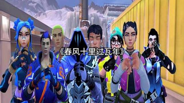 《春风十里报瓦年》马年你的枪不马