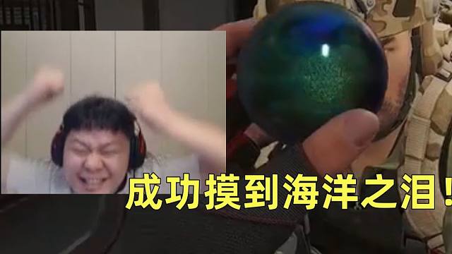 这都有海洋之泪拿啊！辛巴终于摸出海洋之泪激动坏了！