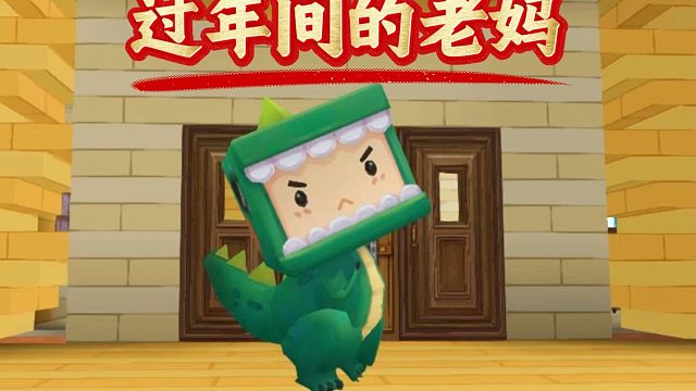 【迷你世界】过年间的老妈be like