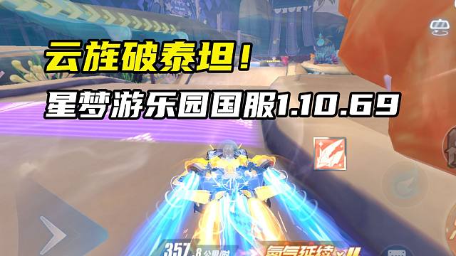 云旌破泰坦！星梦游乐园国服1.10.69！