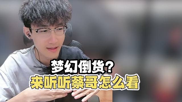 在梦幻倒货？来听听蔡哥怎么看