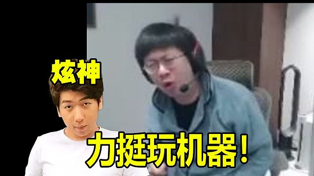 炫神发声力挺玩机器！B站评论区说话带汤圆的**太多了！