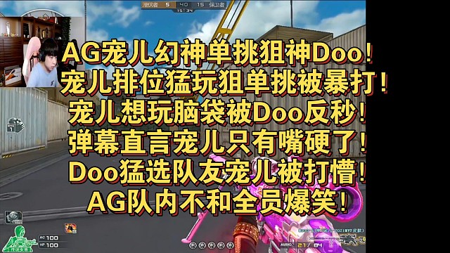 AG宠儿幻神单挑狙神Doo！宠儿排位猛玩狙单挑被暴打!宠儿想玩脑袋被Doo反秒！弹幕直言宠儿只有嘴硬