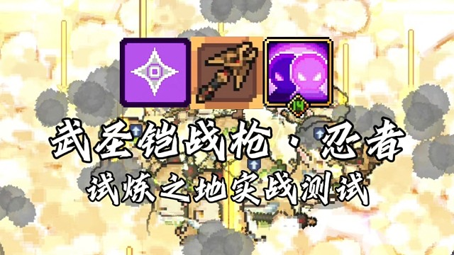 【元气骑士前传】武圣铠战枪·忍者 试炼之地实战测试