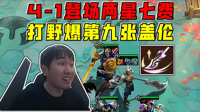 红莲:4-1登场两星七费亚恒!打野爆第九张盖伦太爽了!