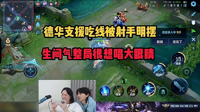 德华支援吃线被射手明摆，生闷气整局很想唱大眼睛