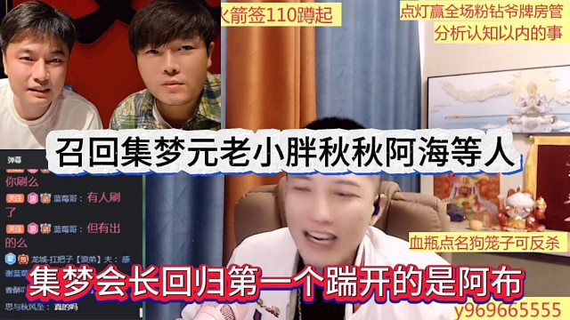 集梦会长回归第一个踹开的是阿布，召回元老小胖秋秋阿海等人？