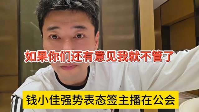 钱小佳强势表示签约主播在公会，如果你们还有意见我就不管了